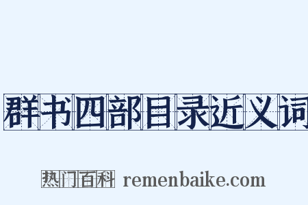 群书四部目录近义词是什么意思的图片